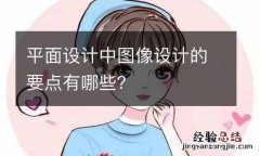 平面设计中图像设计的要点有哪些？