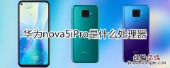 华为nova5ipro是什么处理器