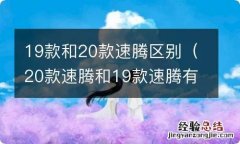 20款速腾和19款速腾有啥区别 19款和20款速腾区别