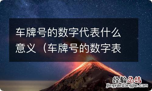 车牌号的数字表示什么意思 车牌号的数字代表什么意义