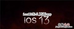 ios13怎么更新app