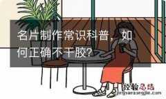 名片制作常识科普，如何正确不干胶？