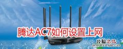 Tenda 腾达AC7V1.0-如何设置上网