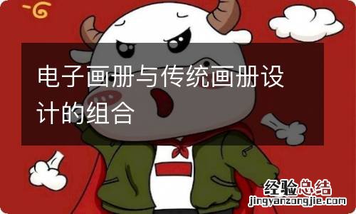 电子画册与传统画册设计的组合