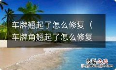 车牌角翘起了怎么修复 车牌翘起了怎么修复