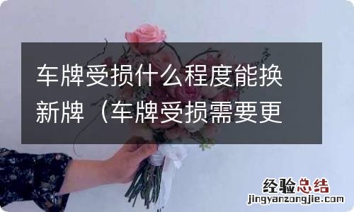 车牌受损需要更换吗 车牌受损什么程度能换新牌