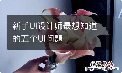 新手UI设计师最想知道的五个UI问题