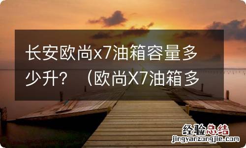 欧尚X7油箱多少升 长安欧尚x7油箱容量多少升？