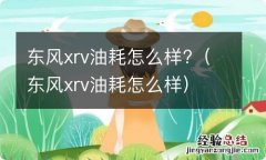 东风xrv油耗怎么样 东风xrv油耗怎么样?