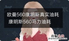 欧曼560康明斯真实油耗 康明斯560马力油耗