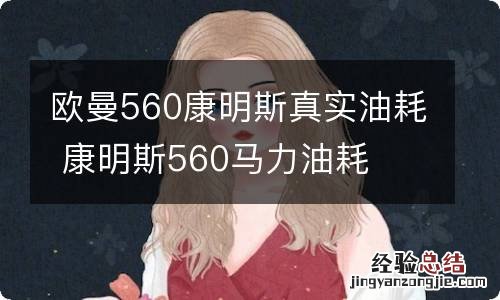 欧曼560康明斯真实油耗 康明斯560马力油耗