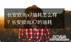 长安欧尚x7油耗怎么样? 长安欧尚X7的油耗