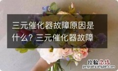 三元催化器故障原因是什么? 三元催化器故障症状