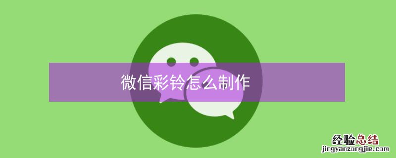 微信彩铃怎么制作