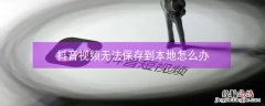 抖音视频无法保存到本地怎么办