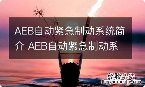 AEB自动紧急制动系统简介 AEB自动紧急制动系统