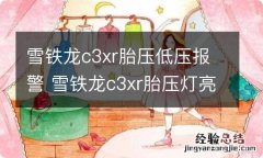 雪铁龙c3xr胎压低压报警 雪铁龙c3xr胎压灯亮