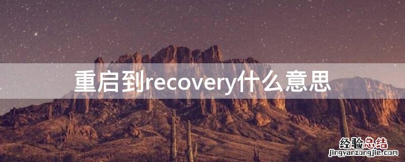 什么叫重启到recovery 重启到recovery什么意思