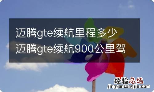 迈腾gte续航里程多少 迈腾gte续航900公里驾驶模式