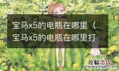 宝马x5的电瓶在哪里打开 宝马x5的电瓶在哪里