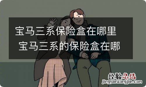 宝马三系保险盒在哪里 宝马三系的保险盒在哪