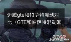 GTE和帕萨特混动哪个好 迈腾gte和帕萨特混动对比