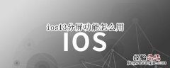 ios13分屏功能怎么用