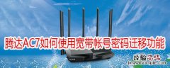 Tenda 腾达AC7V1.0-如何使用宽带帐号密码迁移功能?