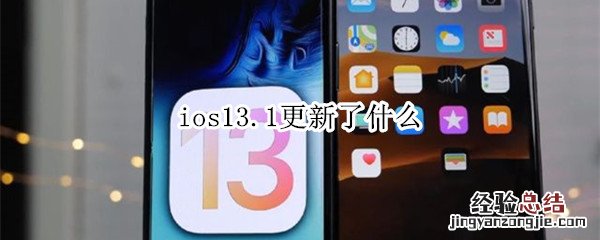 ios13.1更新了什么