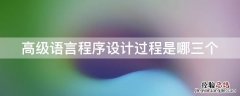 高级语言程序设计过程是哪三个 高级语言程序设计过程是什么