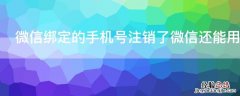 微信绑定的手机号注销了微信还能用吗