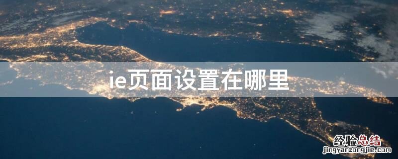 ie页面设置在哪里 ie浏览界面在哪里设置