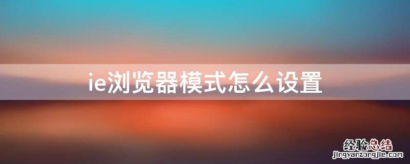 ie浏览器模式怎么设置 如何调整ie浏览器模式