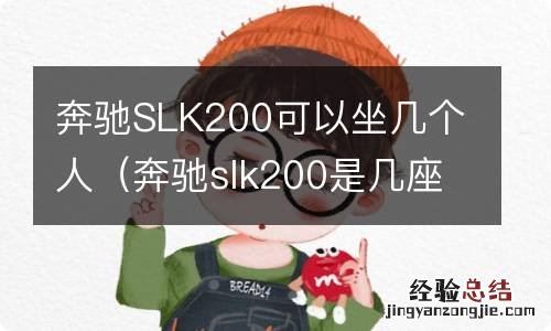 奔驰slk200是几座有后排吗 奔驰SLK200可以坐几个人