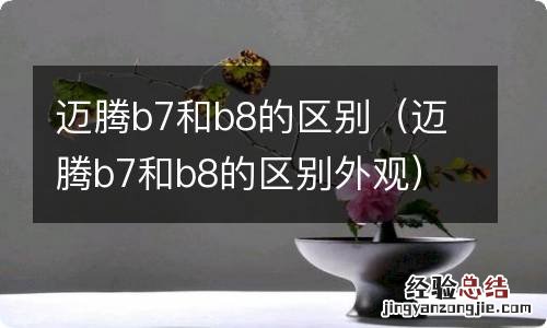 迈腾b7和b8的区别外观 迈腾b7和b8的区别