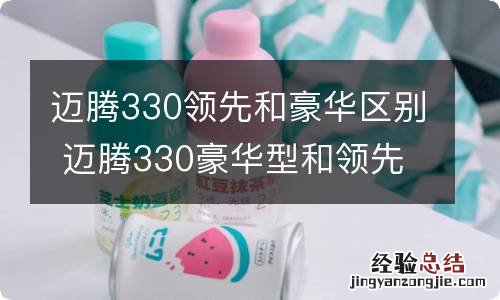 迈腾330领先和豪华区别 迈腾330豪华型和领先型