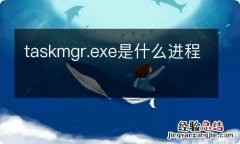 taskmgr.exe是什么进程