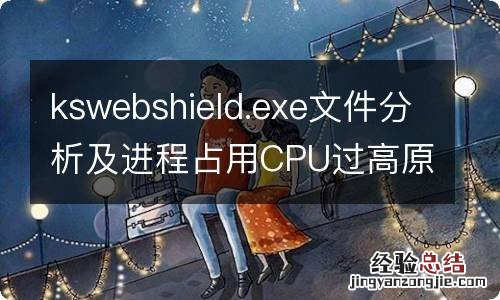 kswebshield.exe文件分析及进程占用CPU过高原因