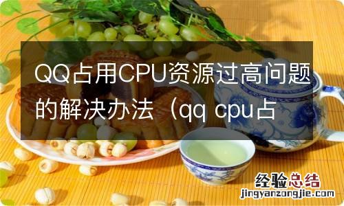 qq cpu占用过高 QQ占用CPU资源过高问题的解决办法