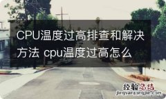 CPU温度过高排查和解决方法 cpu温度过高怎么回事