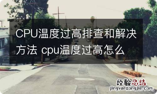 CPU温度过高排查和解决方法 cpu温度过高怎么回事