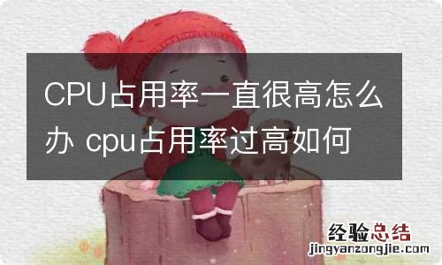 CPU占用率一直很高怎么办 cpu占用率过高如何解决