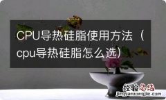 cpu导热硅脂怎么选 CPU导热硅脂使用方法