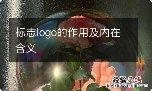 标志logo的作用及内在含义