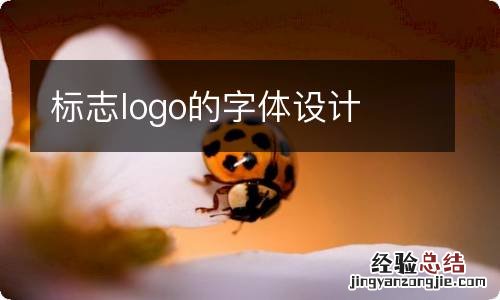 标志logo的字体设计