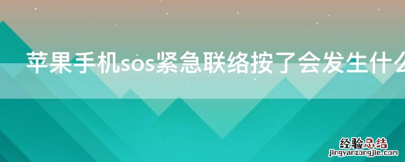 苹果手机sos紧急联络按了会发生什么 iPhone手机sos紧急联络按了会发生什么