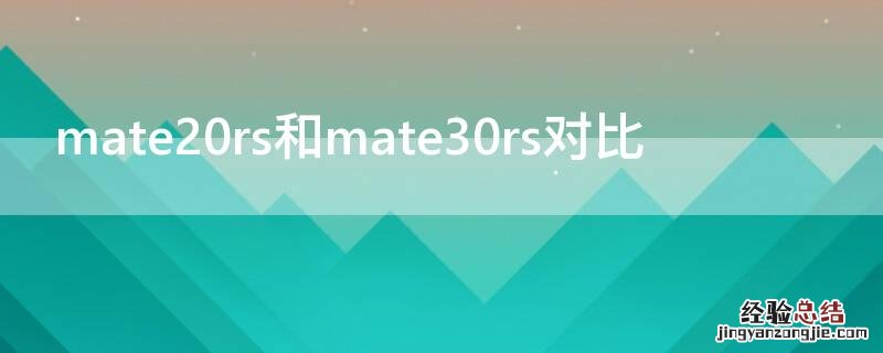 mate20rs和mate30rs对比