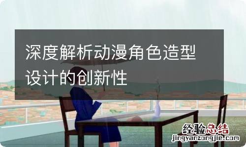 深度解析动漫角色造型设计的创新性