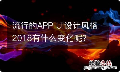 流行的APP UI设计风格2018有什么变化呢？