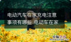 电动汽车在家充电注意事项有哪些 电动车在家充电要注意什么